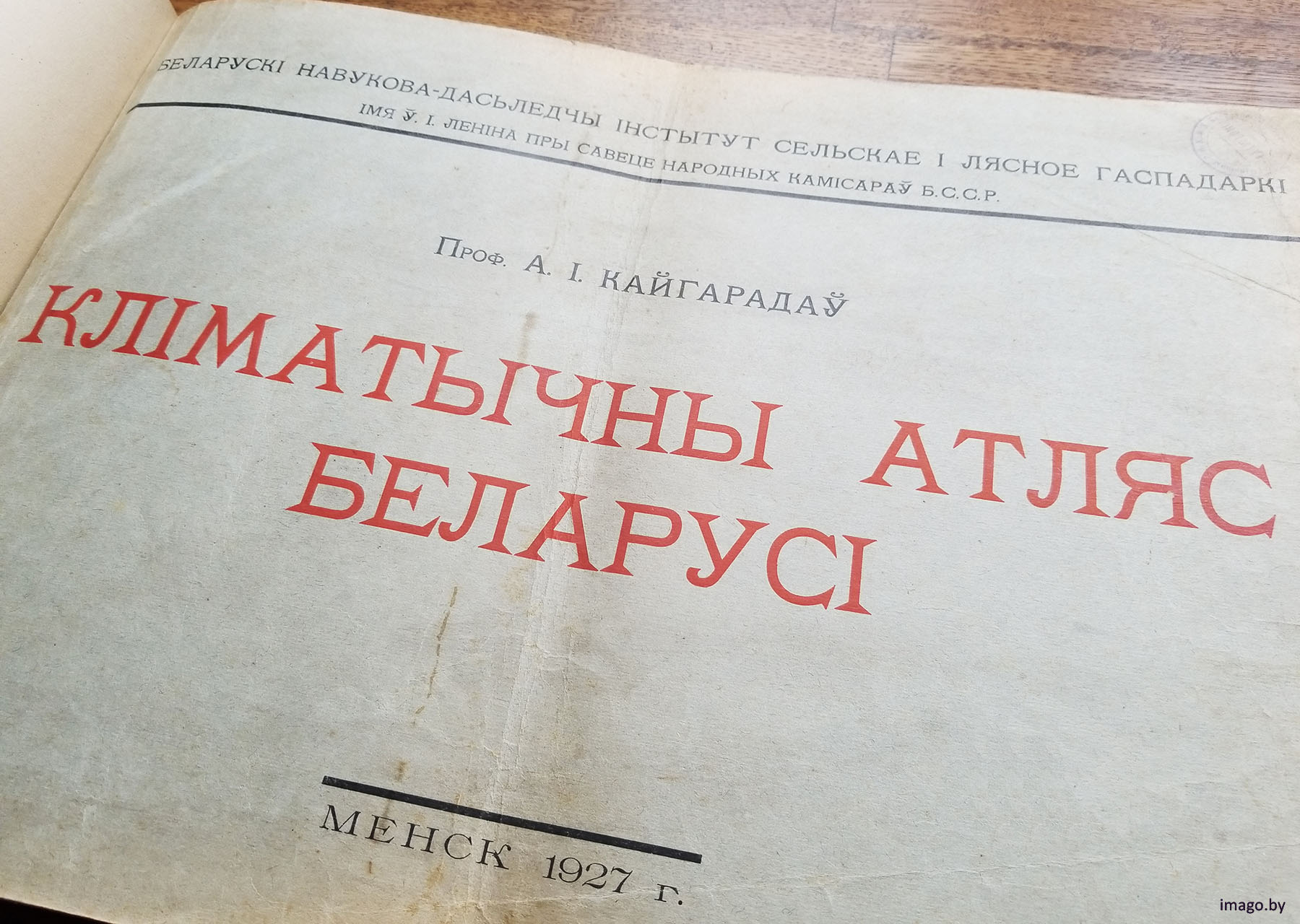 Аляксей Кайгарадаў. Клiматычны атлас Беларусi. 1927 год.