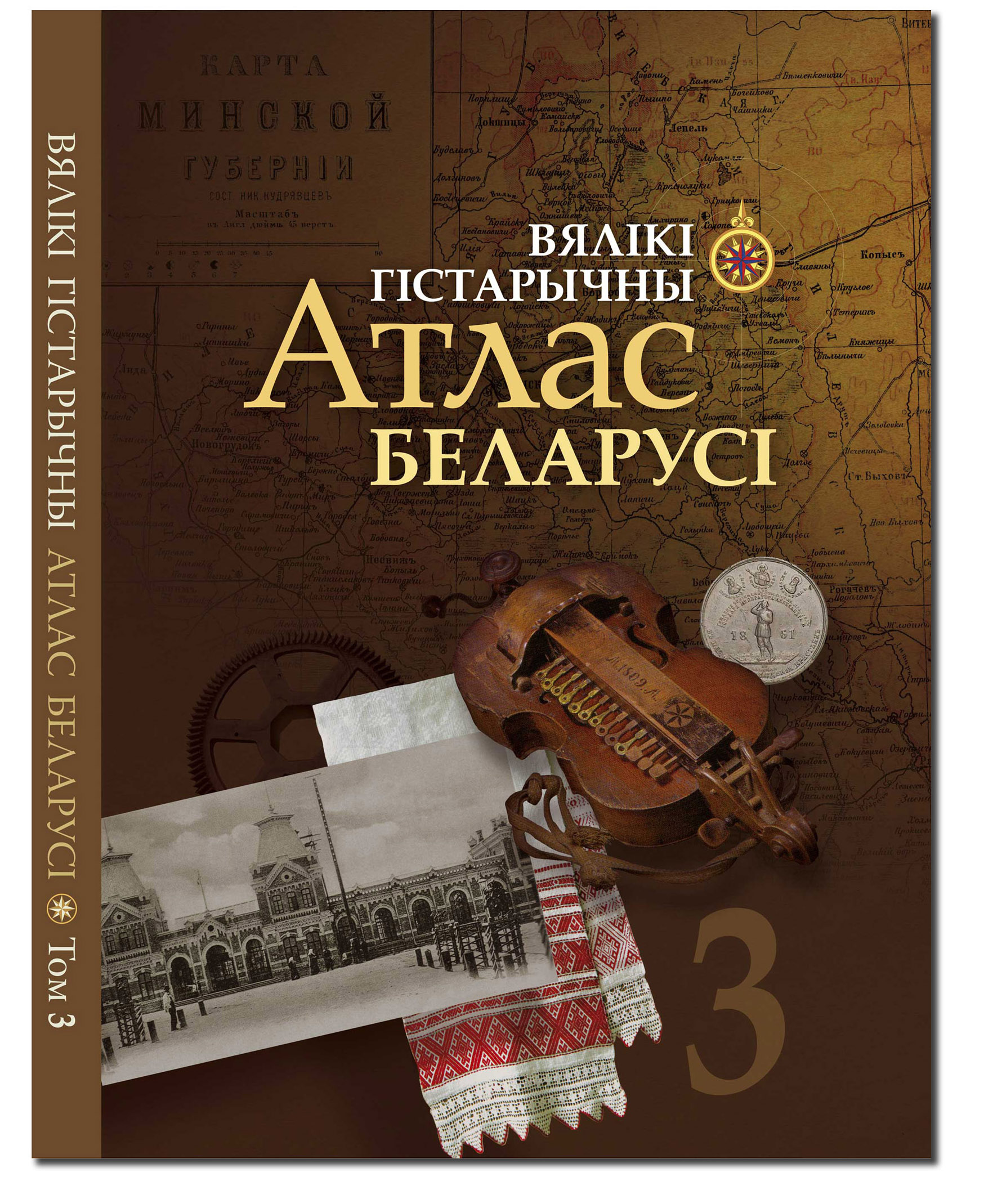 Вялікі гістарычны атлас Беларусі, том 3