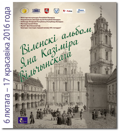 Віленскі альбом