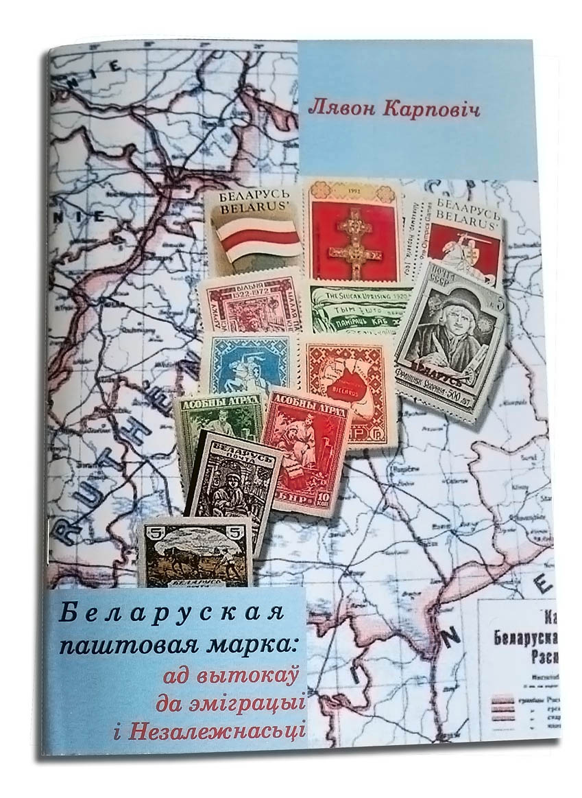 Да гісторыі беларускай паштовай маркі