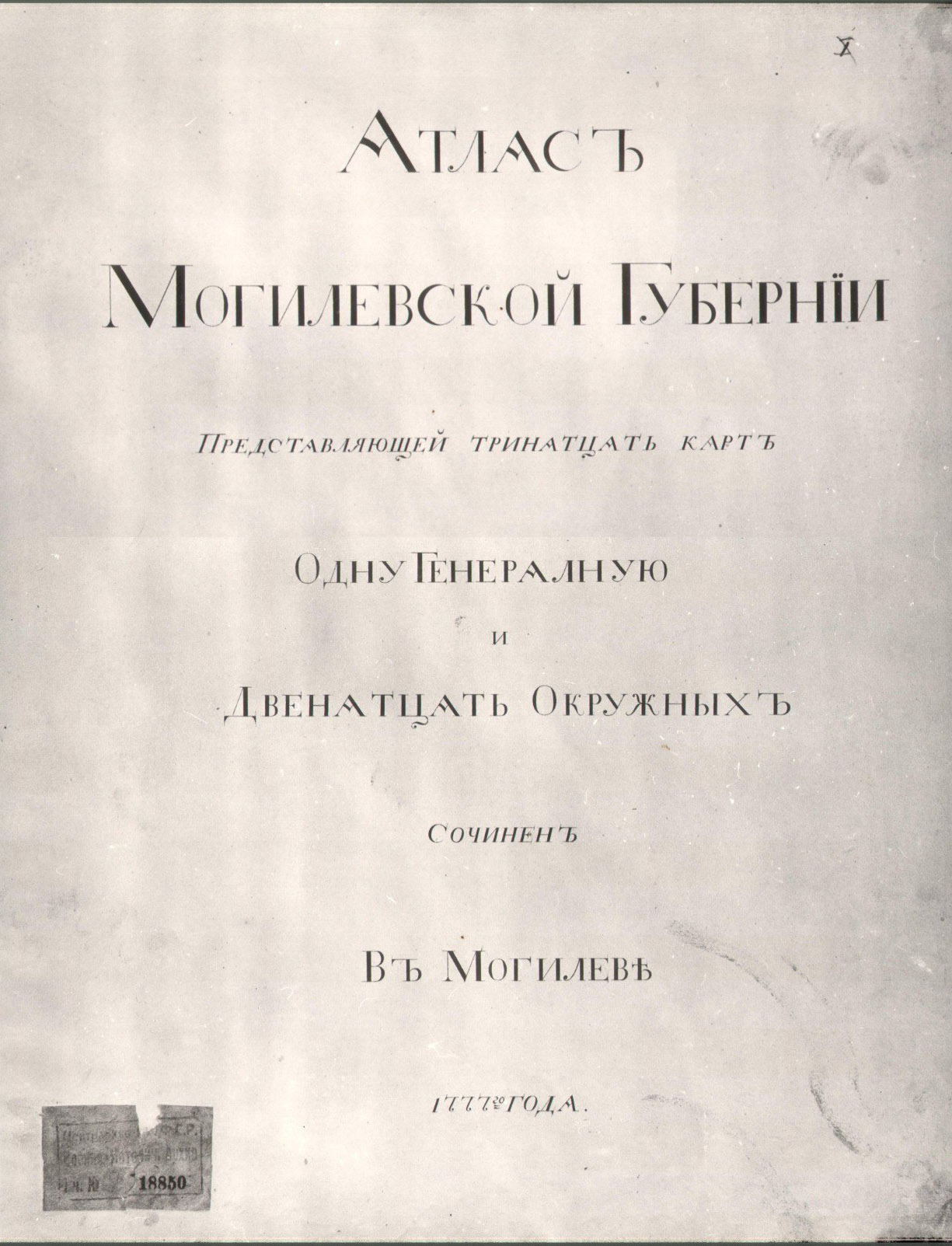 Атлас Магілёўскай губерніі 1777 года