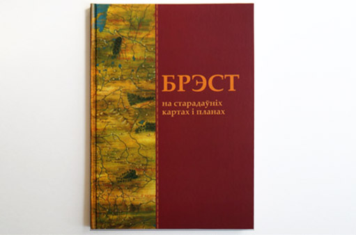 Брэст на старадаўніх картах і гравюрах